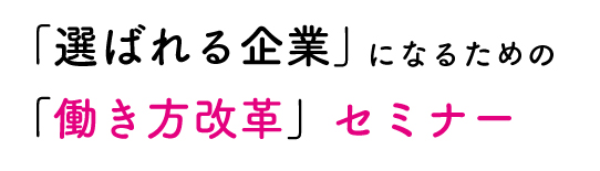 柔軟な働き方及び働き方改革に係る制度導入促進セミナー