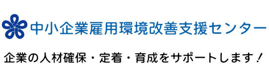 中小企業雇用環境改善支援センター